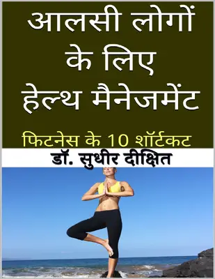  लोगों के लिए हेल्थ मैनेजमेंट फिटनेस के 10 शॉर्टकट